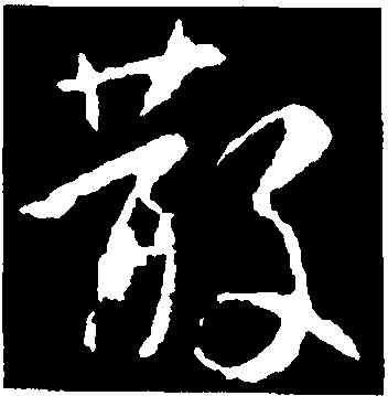 散,王羲之,書法字典
